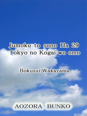 cover image of Jumoku to sono Ha 29 Tokyo no Kogai wo omo